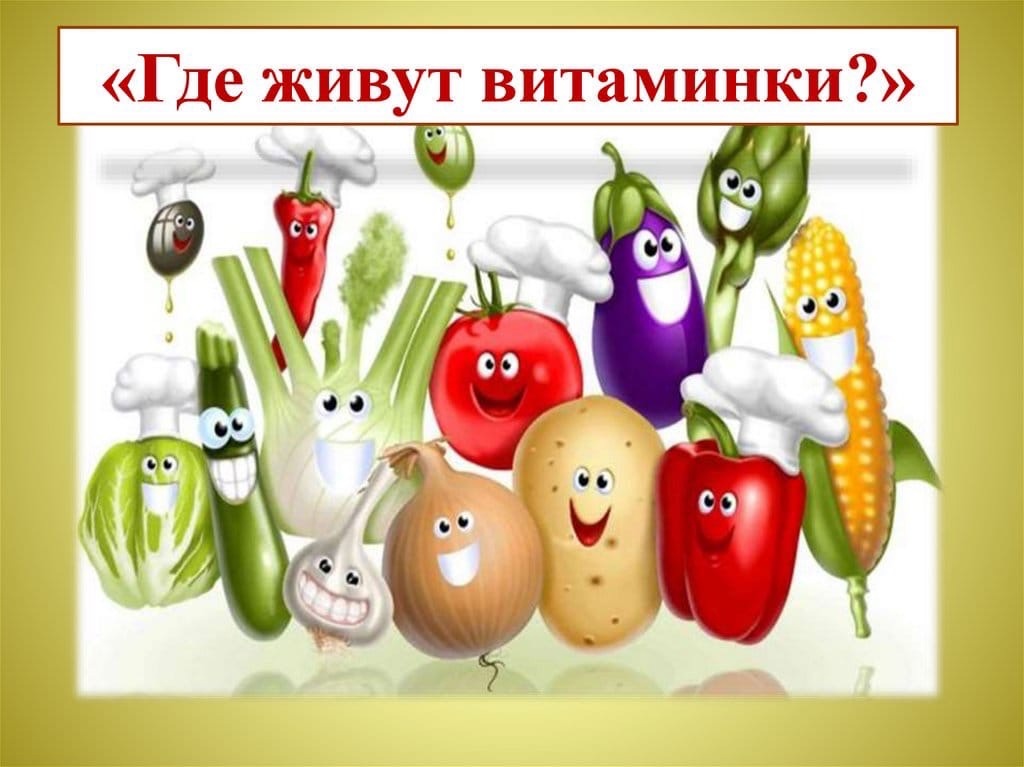 Витаминка Картинка Для Детей