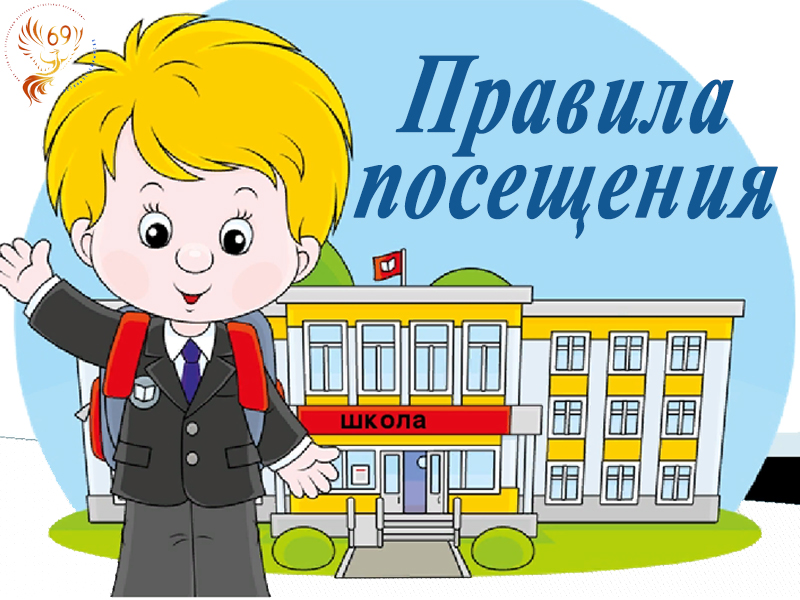 Правила посещения.