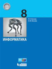 Информатика. 8 класс.