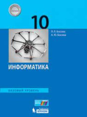 Информатика. 10 класс.