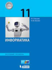 Информатика. 11 класс. Базовый уровень: учебник