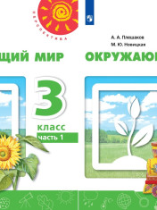 Окружающий мир. 3 класс. Учебник. В 2-х частях. ФП. ФГОС