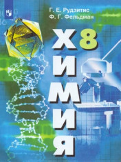 Химия. 8 класс